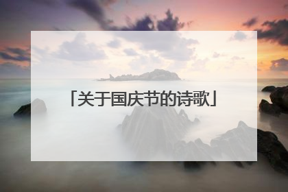 关于国庆节的诗歌