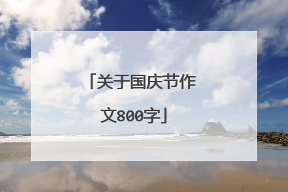 关于国庆节作文800字