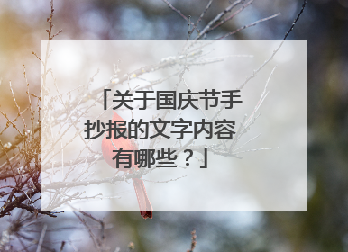 关于国庆节手抄报的文字内容有哪些?