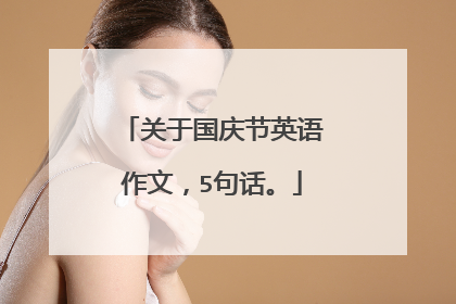 关于国庆节英语作文，5句话。