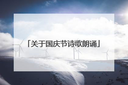 关于国庆节诗歌朗诵