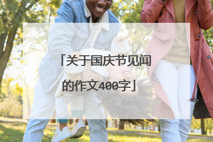 关于国庆节见闻的作文400字