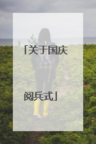关于国庆阅兵式