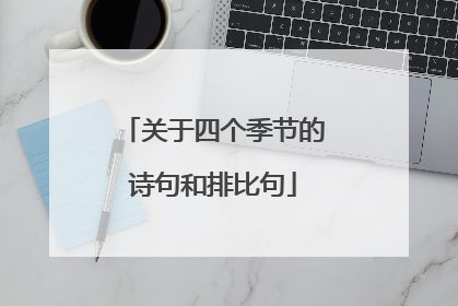 关于四个季节的诗句和排比句