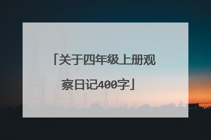 关于四年级上册观察日记400字