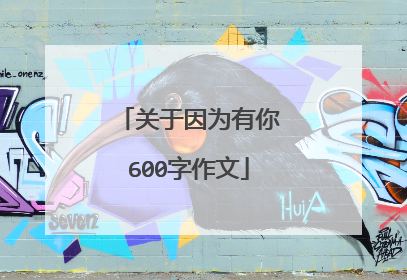 关于因为有你600字作文
