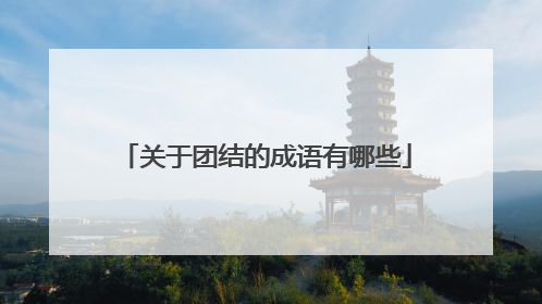 关于团结的成语有哪些