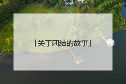 关于团结的故事