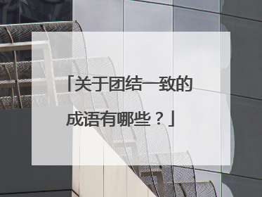 关于团结一致的成语有哪些?
