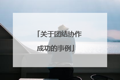 关于团结协作成功的事例