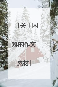 关于困难的作文素材