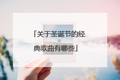 关于圣诞节的经典歌曲有哪些