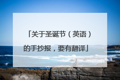 关于圣诞节(英语)的手抄报,要有翻译