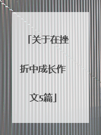 关于在挫折中成长作文5篇
