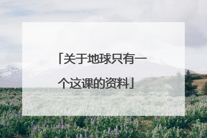 关于地球只有一个这课的资料