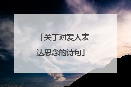 关于对爱人表达思念的诗句