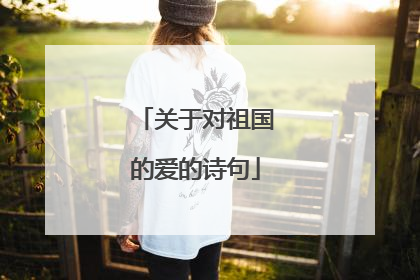 关于对祖国的爱的诗句