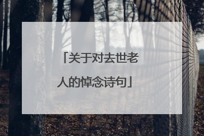 关于对去世老人的悼念诗句