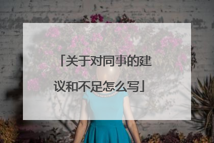 关于对同事的建议和不足怎么写