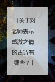 关于对老师表示感激之情的古诗有哪些?