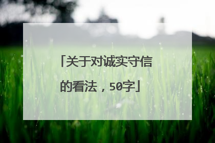 关于对诚实守信的看法，50字