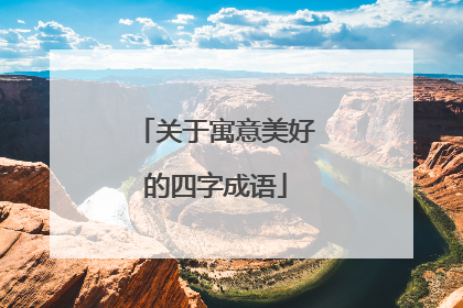 关于寓意美好的四字成语