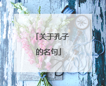 关于孔子的名句