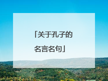 关于孔子的名言名句