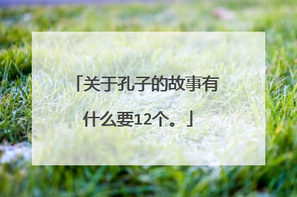 关于孔子的故事有什么要12个。