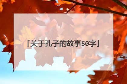 关于孔子的故事50字