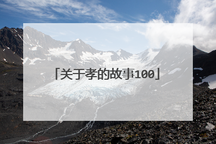 关于孝的故事100
