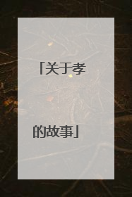关于孝的故事