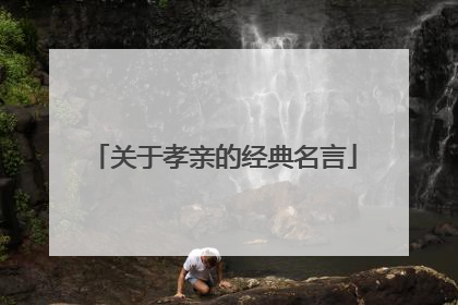 关于孝亲的经典名言