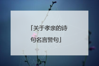 关于孝亲的诗句名言警句