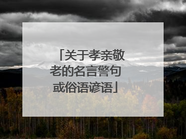 关于孝亲敬老的名言警句或俗语谚语