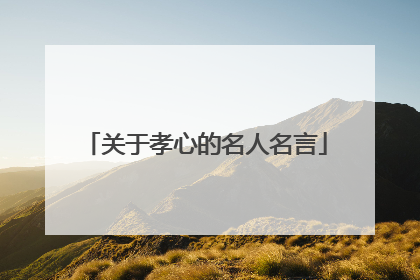 关于孝心的名人名言