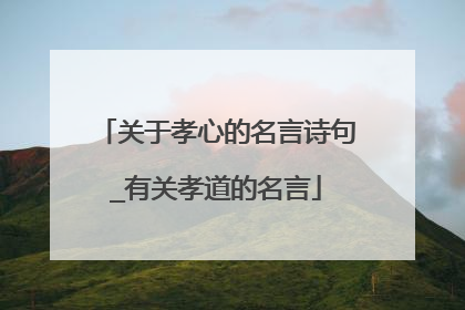 关于孝心的名言诗句_有关孝道的名言