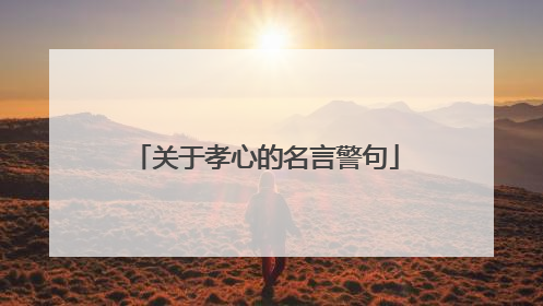 关于孝心的名言警句