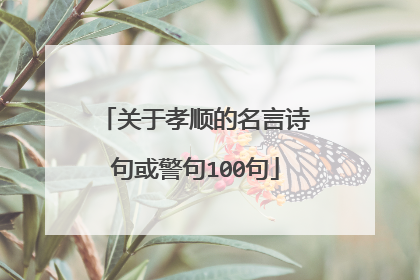 关于孝顺的名言诗句或警句100句