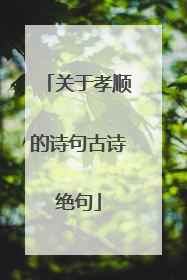 关于孝顺的诗句古诗绝句