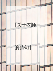 关于孝顺的诗句