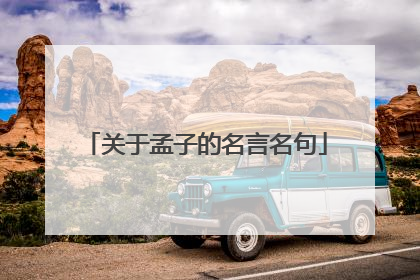 关于孟子的名言名句