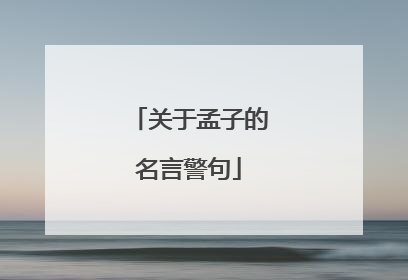 关于孟子的名言警句