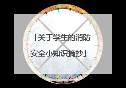 关于学生的消防安全小知识摘抄
