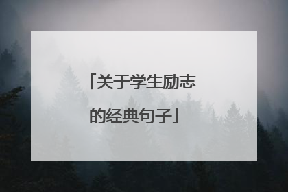 关于学生励志的经典句子