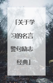 关于学习的名言警句励志 经典