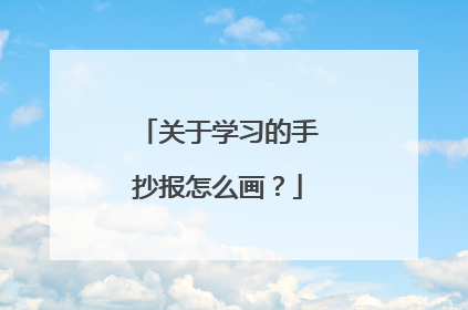 关于学习的手抄报怎么画？
