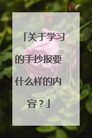 关于学习的手抄报要什么样的内容？