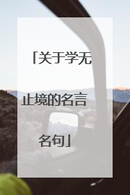 关于学无止境的名言名句