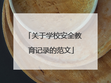 关于学校安全教育记录的范文